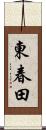 東春田 Scroll