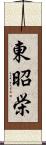 東昭栄 Scroll