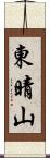 東晴山 Scroll