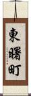 東曙町 Scroll