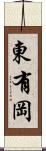 東有岡 Scroll