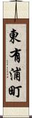 東有浦町 Scroll
