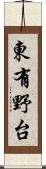 東有野台 Scroll