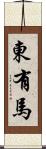 東有馬 Scroll