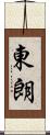 東朗 Scroll