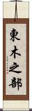 東木之部 Scroll