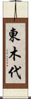 東木代 Scroll