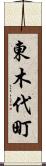 東木代町 Scroll