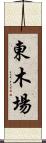 東木場 Scroll