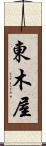 東木屋 Scroll