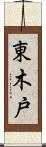 東木戸 Scroll