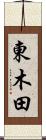 東木田 Scroll