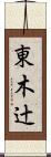東木辻 Scroll