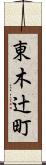 東木辻町 Scroll