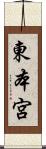 東本宮 Scroll