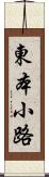 東本小路 Scroll