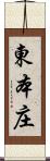 東本庄 Scroll