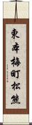 東本梅町松熊 Scroll