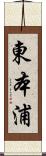 東本浦 Scroll