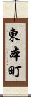 東本町 Scroll