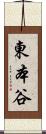 東本谷 Scroll