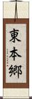 東本郷 Scroll