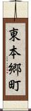 東本郷町 Scroll
