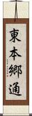 東本郷通 Scroll