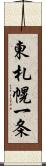 東札幌一条 Scroll