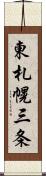 東札幌三条 Scroll
