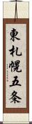 東札幌五条 Scroll