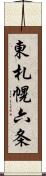 東札幌六条 Scroll