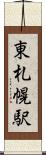 東札幌駅 Scroll