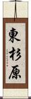 東杉原 Scroll