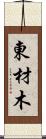 東材木 Scroll