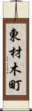 東材木町 Scroll