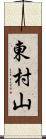 東村山 Scroll