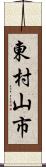 東村山市 Scroll