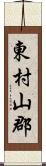 東村山郡 Scroll