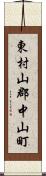 東村山郡中山町 Scroll