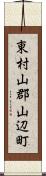 東村山郡山辺町 Scroll