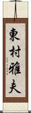 東村雅夫 Scroll