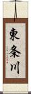 東条川 Scroll