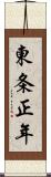 東条正年 Scroll