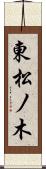 東松ノ木 Scroll