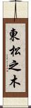 東松之木 Scroll