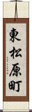 東松原町 Scroll