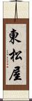 東松屋 Scroll