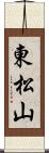 東松山 Scroll