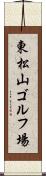 東松山ゴルフ場 Scroll